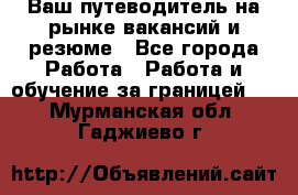 Hrport -  Ваш путеводитель на рынке вакансий и резюме - Все города Работа » Работа и обучение за границей   . Мурманская обл.,Гаджиево г.